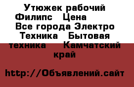 Утюжек рабочий Филипс › Цена ­ 250 - Все города Электро-Техника » Бытовая техника   . Камчатский край